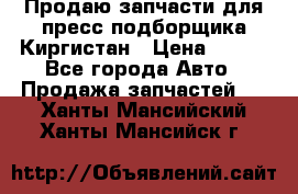 Продаю запчасти для пресс-подборщика Киргистан › Цена ­ 100 - Все города Авто » Продажа запчастей   . Ханты-Мансийский,Ханты-Мансийск г.